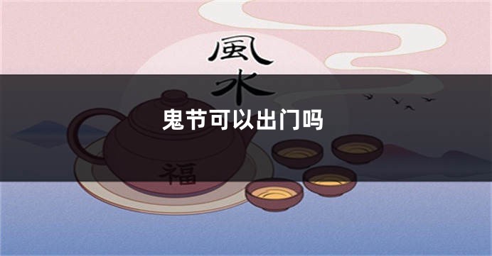 鬼节可以出门吗