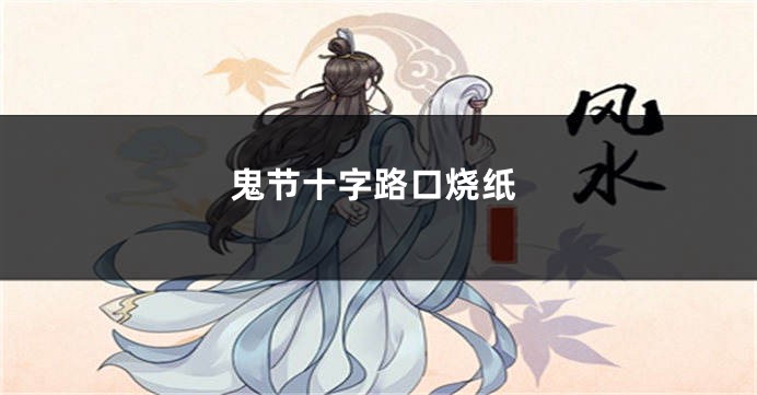 鬼节十字路口烧纸