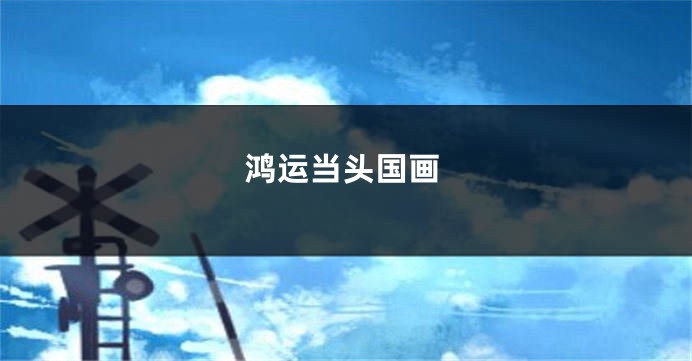 鸿运当头国画