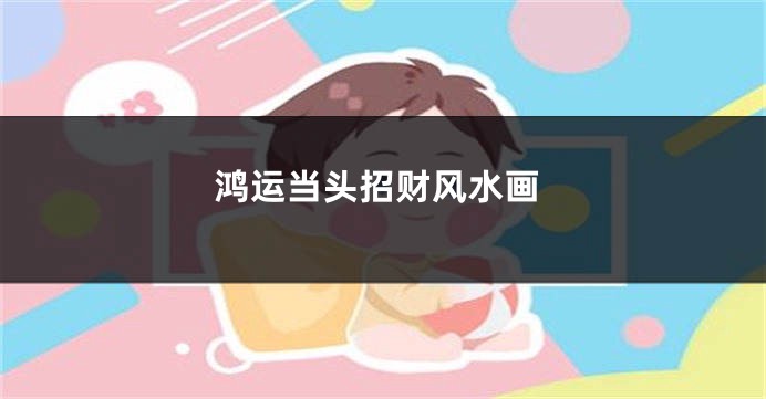 鸿运当头招财风水画
