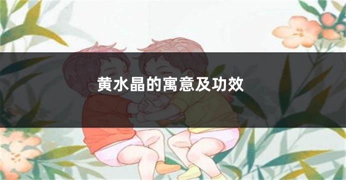 黄水晶的寓意及功效