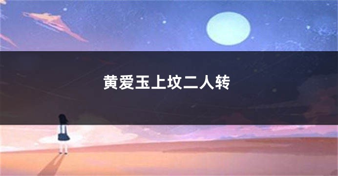 黄爱玉上坟二人转