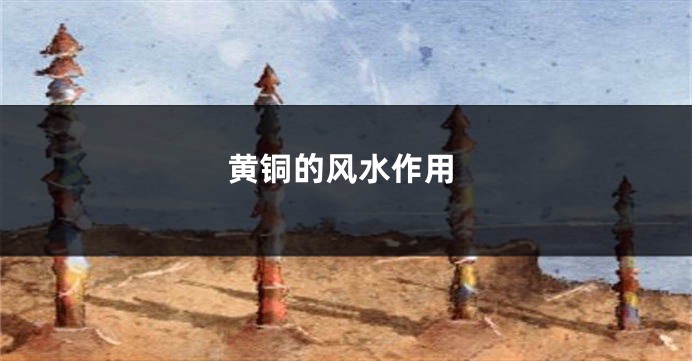 黄铜的风水作用