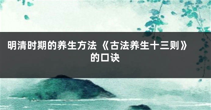 明清时期的养生方法 《古法养生十三则》的口诀