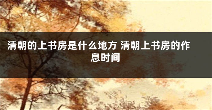 清朝的上书房是什么地方 清朝上书房的作息时间