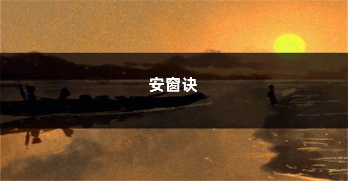 安窗诀