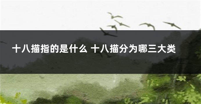 十八描指的是什么 十八描分为哪三大类