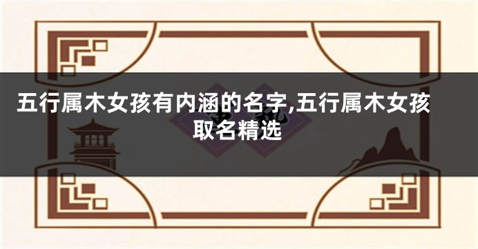 五行属木女孩有内涵的名字,五行属木女孩取名精选
