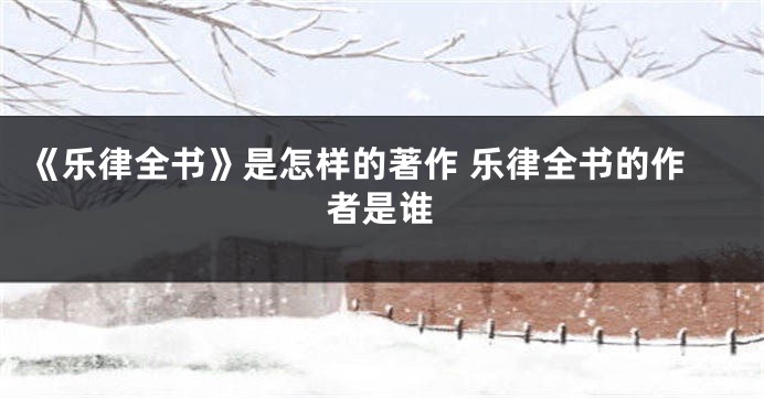 《乐律全书》是怎样的著作 乐律全书的作者是谁