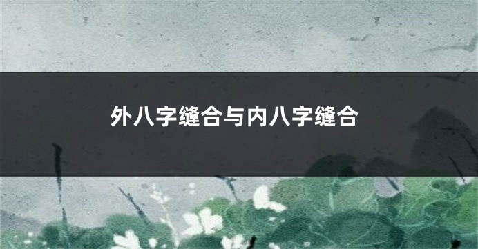 外八字缝合与内八字缝合