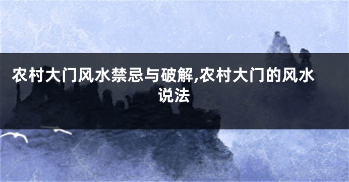 农村大门风水禁忌与破解,农村大门的风水说法