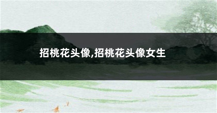招桃花头像,招桃花头像女生
