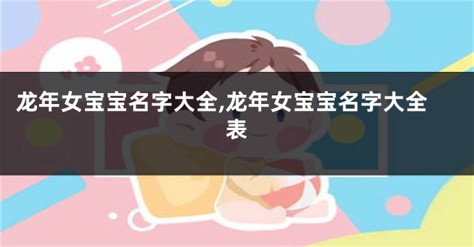 龙年女宝宝名字大全,龙年女宝宝名字大全表