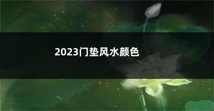 2023门垫风水颜色