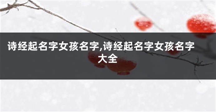 诗经起名字女孩名字,诗经起名字女孩名字大全