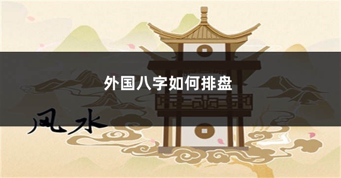 外国八字如何排盘