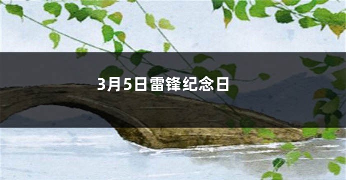 3月5日雷锋纪念日