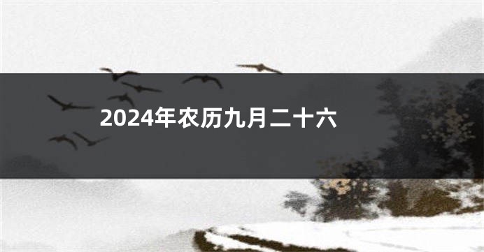 2024年农历九月二十六