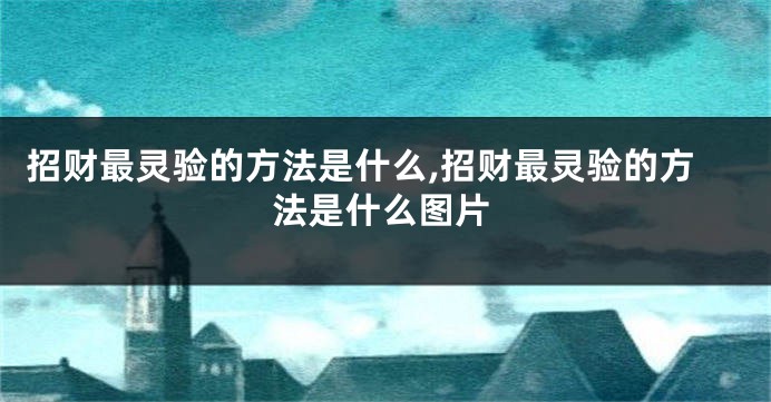 招财最灵验的方法是什么,招财最灵验的方法是什么图片
