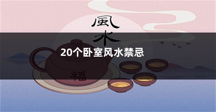 20个卧室风水禁忌