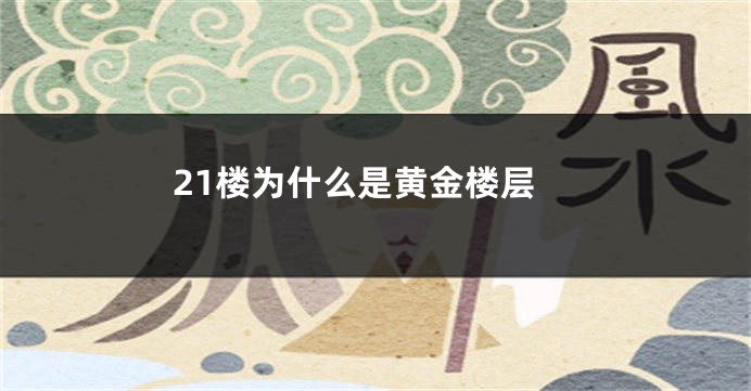 21楼为什么是黄金楼层