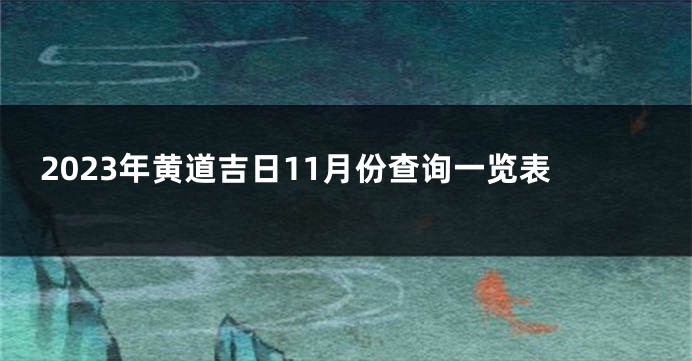 2023年黄道吉日11月份查询一览表