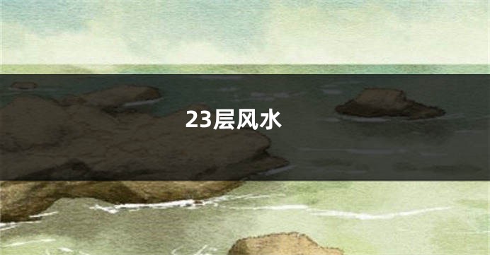 23层风水