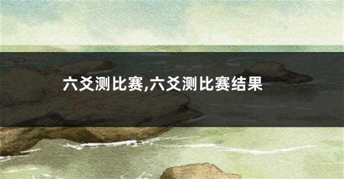 六爻测比赛,六爻测比赛结果