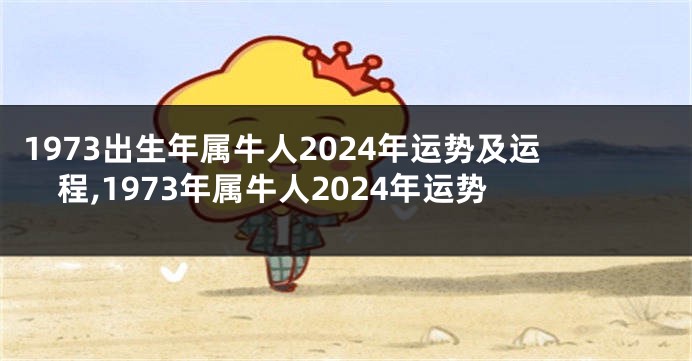 1973出生年属牛人2024年运势及运程,1973年属牛人2024年运势
