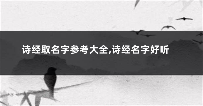 诗经取名字参考大全,诗经名字好听
