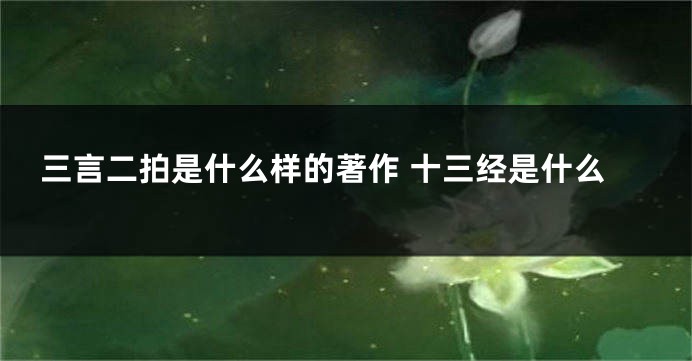 三言二拍是什么样的著作 十三经是什么