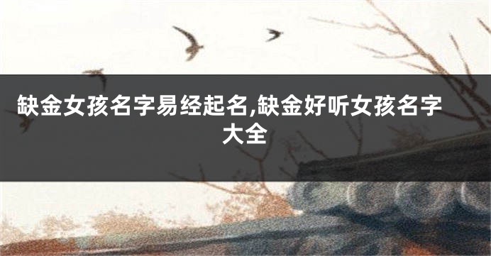 缺金女孩名字易经起名,缺金好听女孩名字大全