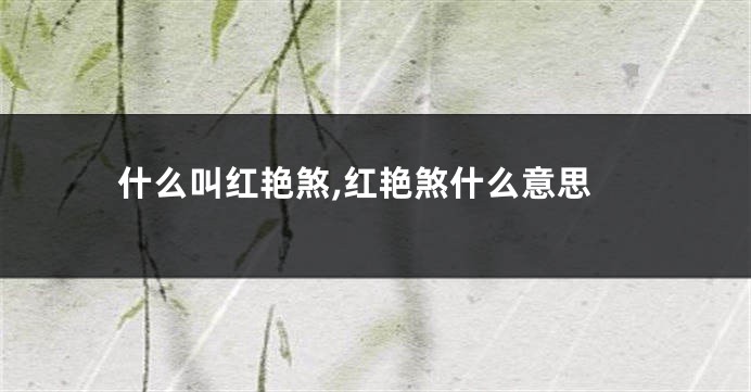 什么叫红艳煞,红艳煞什么意思