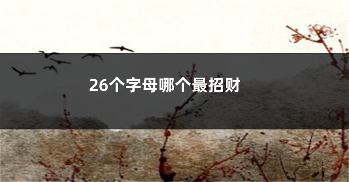 26个字母哪个最招财