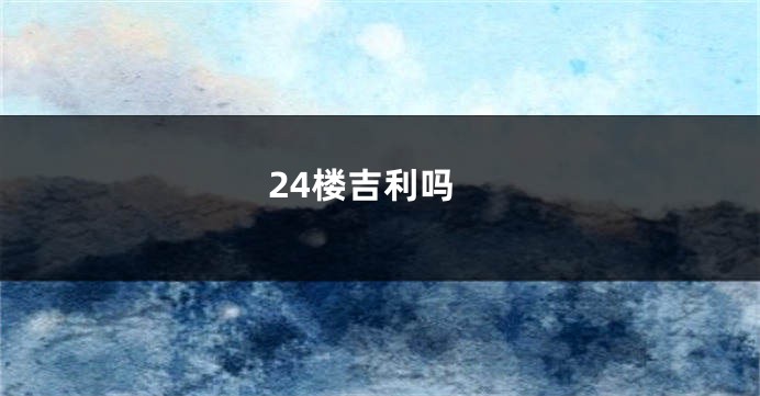 24楼吉利吗
