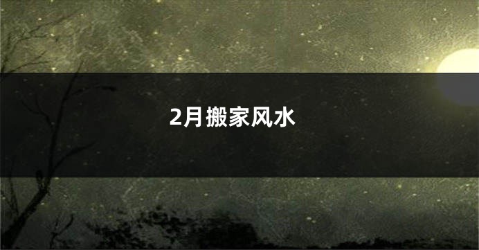 2月搬家风水