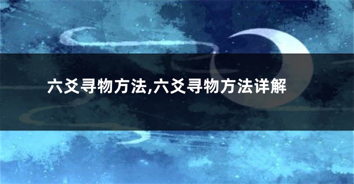 六爻寻物方法,六爻寻物方法详解