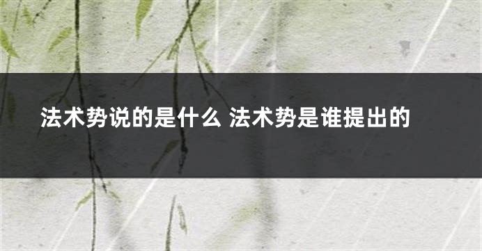 法术势说的是什么 法术势是谁提出的