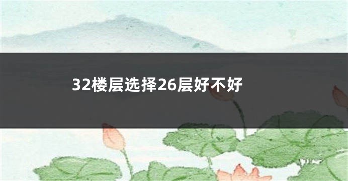32楼层选择26层好不好
