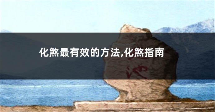 化煞最有效的方法,化煞指南