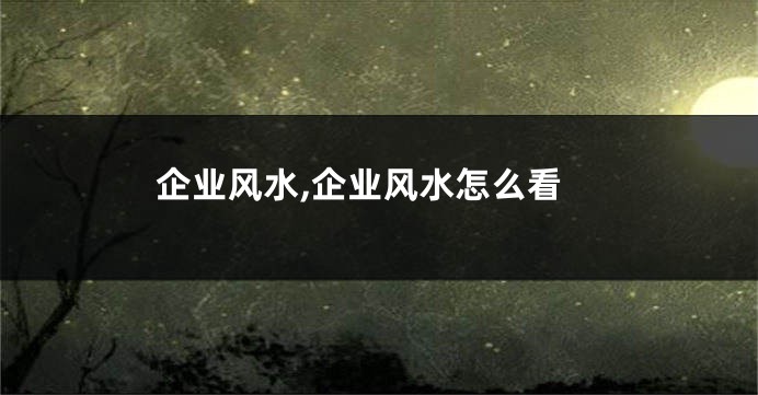 企业风水,企业风水怎么看