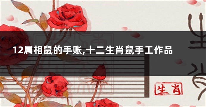 12属相鼠的手账,十二生肖鼠手工作品