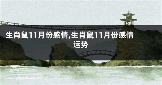 生肖鼠11月份感情,生肖鼠11月份感情运势