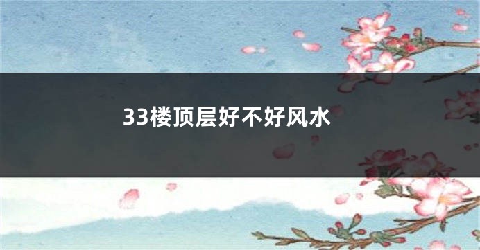 33楼顶层好不好风水