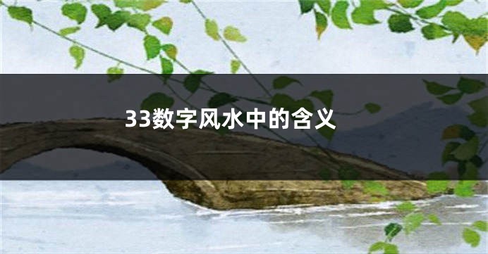 33数字风水中的含义