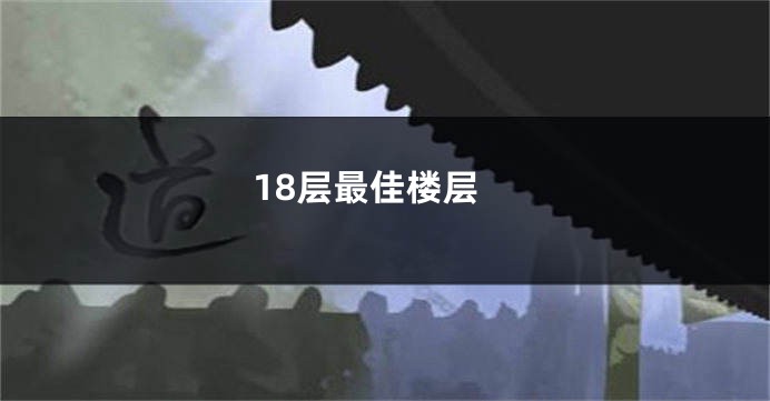 18层最佳楼层