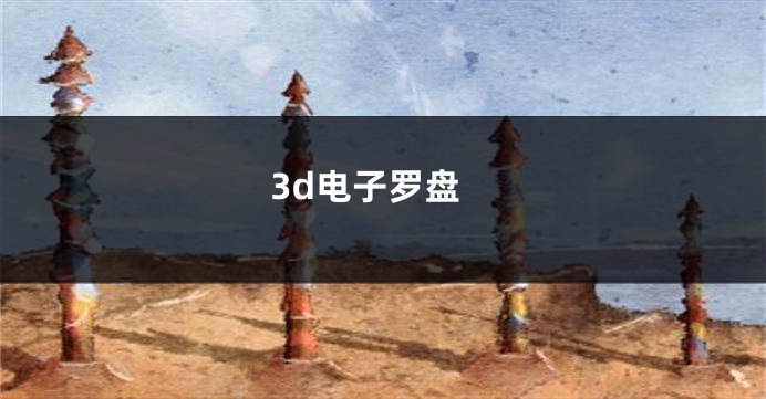 3d电子罗盘