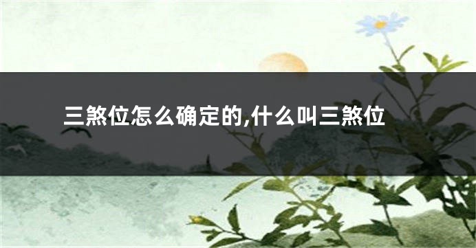 三煞位怎么确定的,什么叫三煞位
