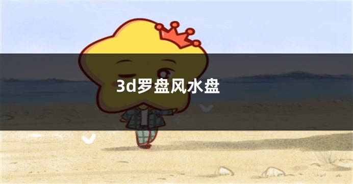 3d罗盘风水盘