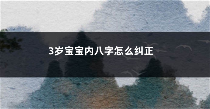3岁宝宝内八字怎么纠正
